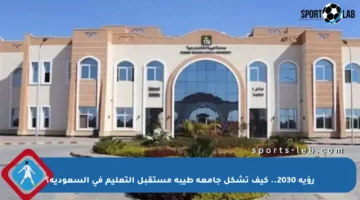 رؤية 2030.. كيف تشكل جامعة طيبة مستقبل التعليم في السعودية؟